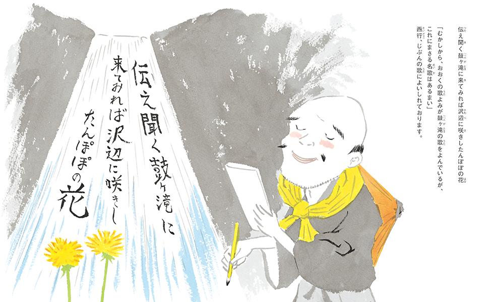 講談えほん西行鼓ヶ滝（講談社の創作絵本）[神田松之丞]
