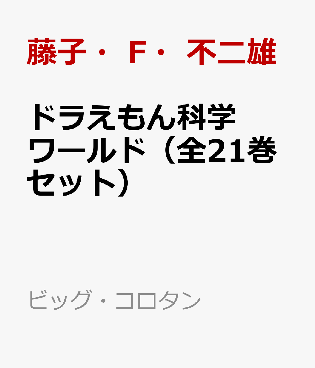 楽天ブックス ドラえもん科学ワールド 全21巻セット 藤子 F 不二雄 本