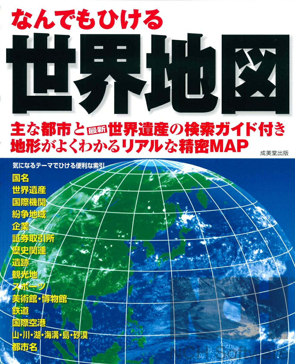 楽天ブックス なんでもひける 世界地図 成美堂出版編集部 本