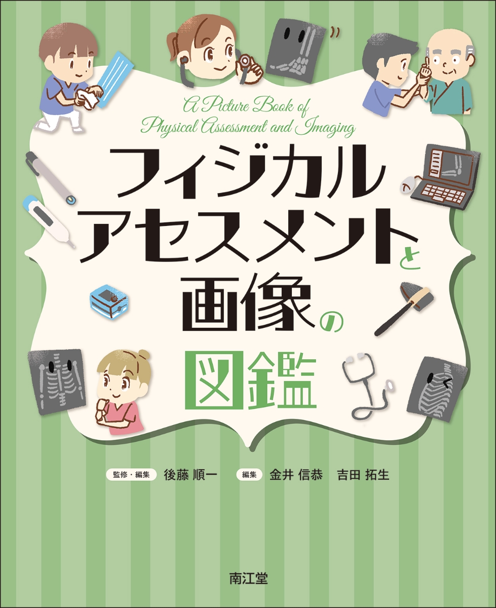 救急初療フィジカルアセスメント : 看護関連図でケアをイメージ3