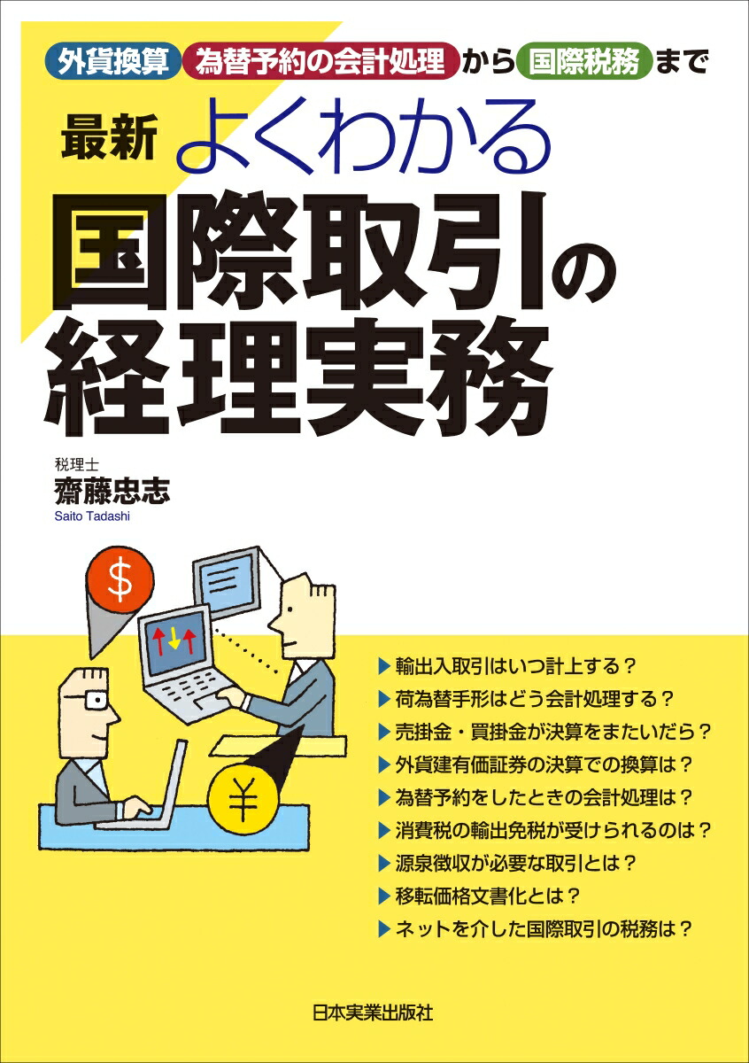 楽天ブックス: 最新 よくわかる国際取引の経理実務 - 齋藤 忠志