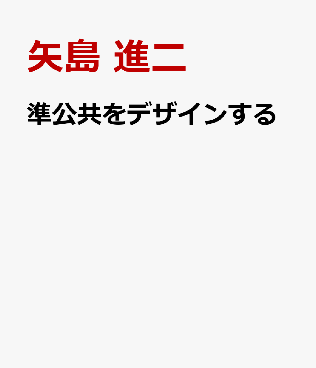 準公共をデザインする画像
