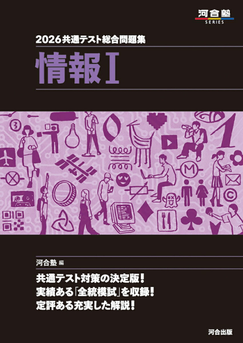 楽天ブックス: 2026 共通テスト総合問題集 情報1 - 河合塾