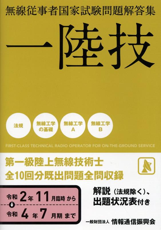 楽天ブックス: 無線従事者国家試験問題解答集 第一級陸上無線技術士