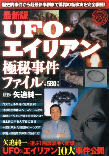 楽天ブックス: UFO・エイリアン極秘事件ファイル - 最新版