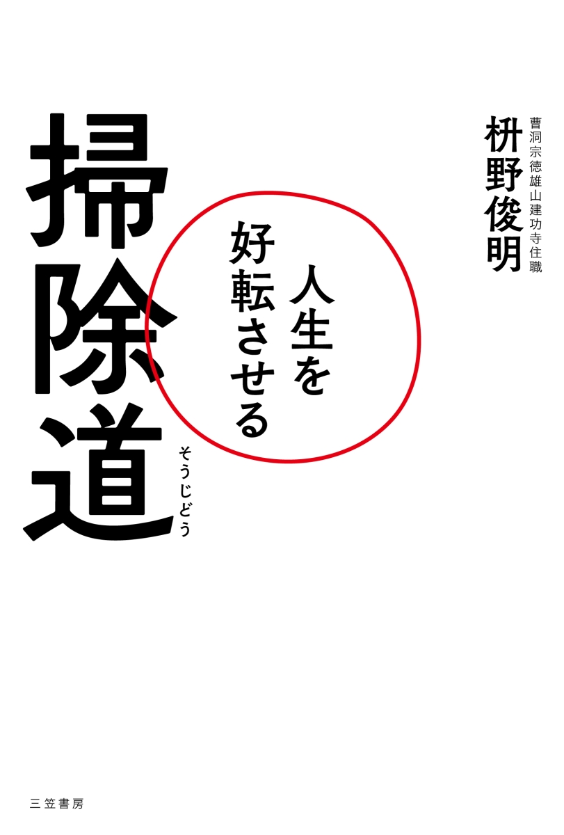 楽天ブックス: 人生を好転させる掃除道 - 枡野 俊明 - 9784837929680 : 本