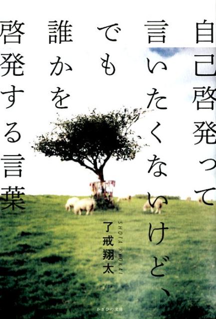 楽天ブックス 自己啓発って言いたくないけど でも誰かを啓発する言葉 了戒翔太 本