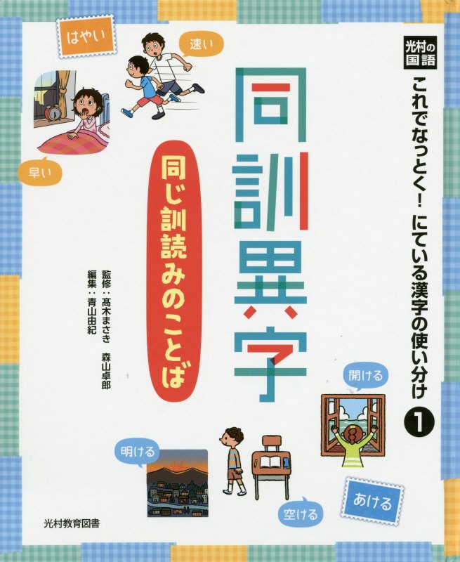 楽天ブックス 光村の国語これでなっとく にている漢字の使い分け 1 高木まさき 本