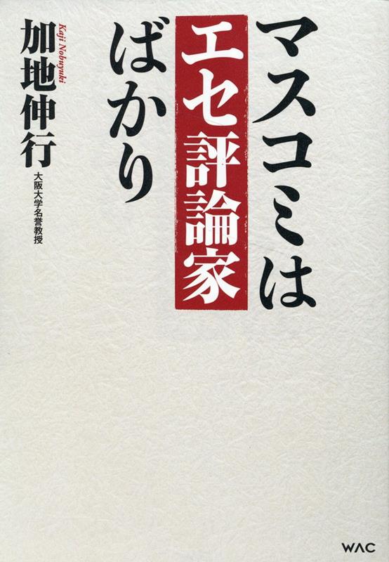 楽天ブックス: マスコミはエセ評論家ばかり - 加地 伸行