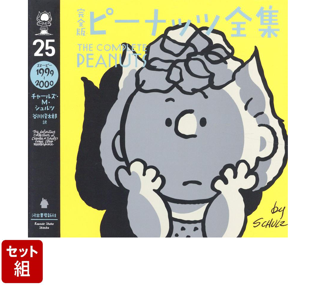 【全巻】完全版　ピーナッツ全集 1-25 巻セット スヌーピー1950～1952