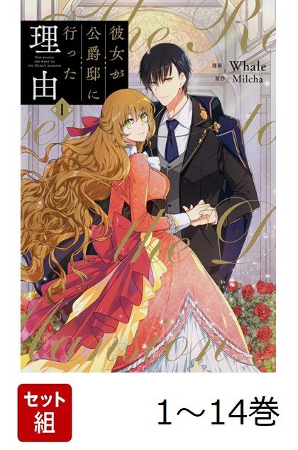 お歳暮 2025 美品・全巻初版】 彼女が公爵邸に行った理由全14巻Whale 少女漫画