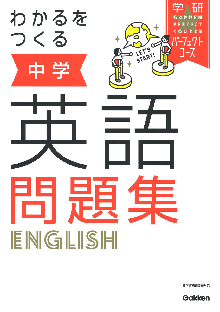 楽天ブックス わかるをつくる 中学英語問題集 学研プラス 本