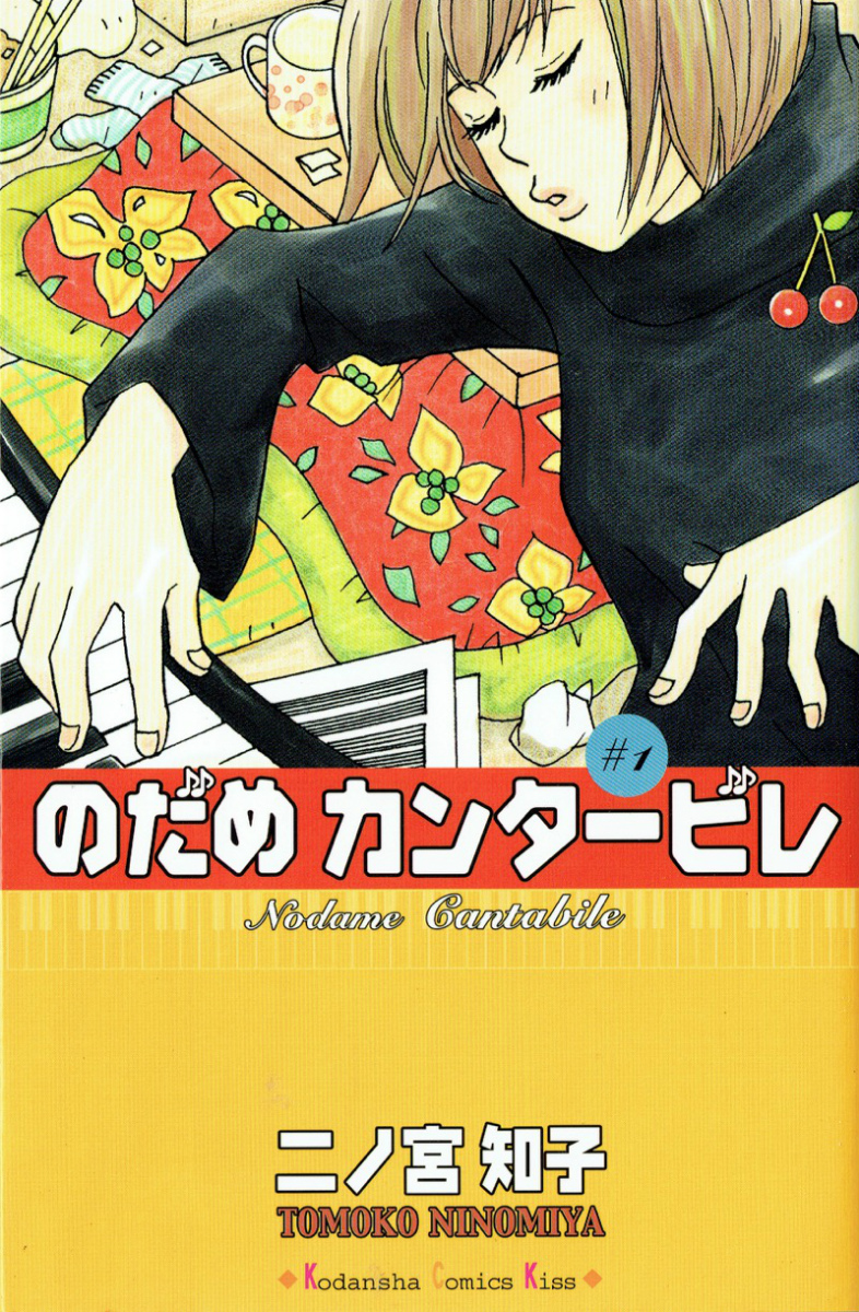 楽天ブックス: のだめカンタービレ（1） - 二ノ宮 知子