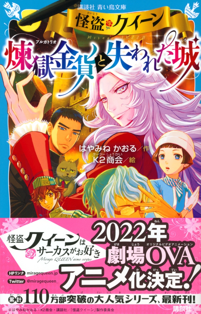 楽天ブックス 怪盗クイーン 煉獄金貨と失われた城 はやみね かおる 本