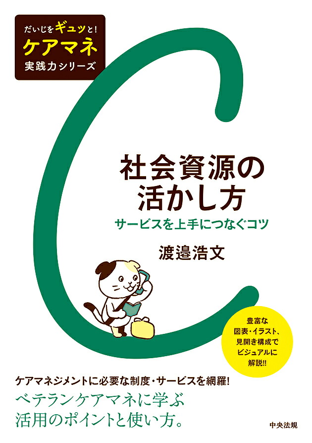 社会資源の活かし方サービスを上手につなぐコツ（だいじをギュッと！ケアマネ実践力シリーズ）[渡邉浩文]