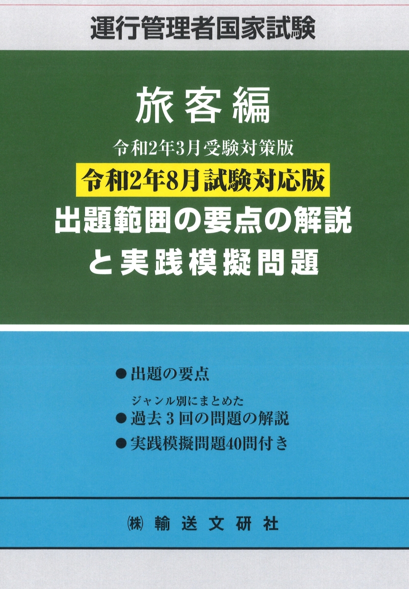 楽天ブックス 出題範囲の要点の解説と実践模擬問 旅客編 運行管理者国家試験 令和2年3月版 国家試験受験対策研究会 本