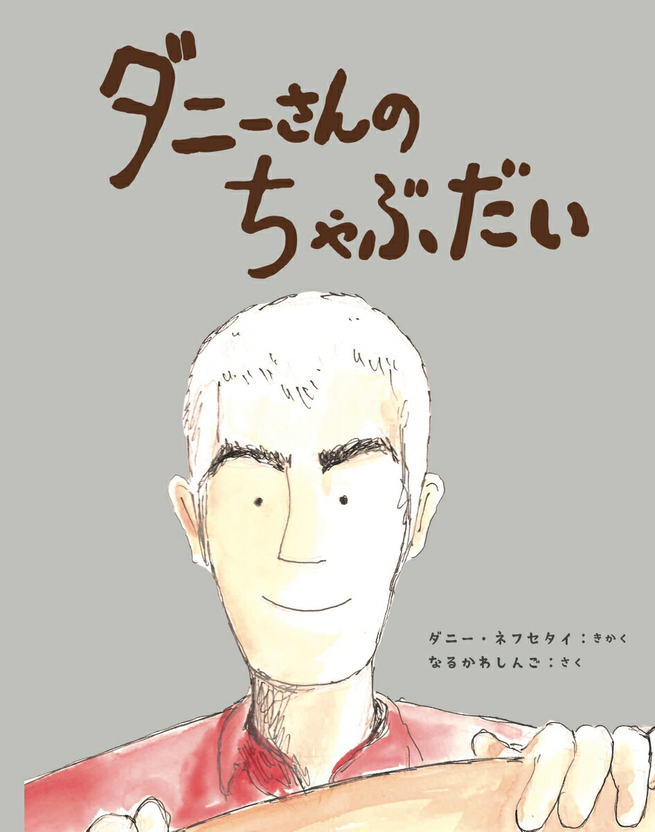 ダニーさんのちゃぶだい（asailingboatbook）[ダニー・ネフセタイ]