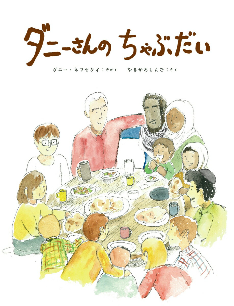 ダニーさんのちゃぶだい（asailingboatbook）[ダニー・ネフセタイ]