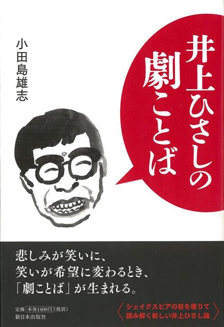 楽天ブックス バーゲン本 井上ひさしの劇ことば 小田島 雄志 本