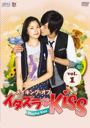 楽天ブックス メイキング オブ イタズラなkiss Playful Kiss Vol 1 メイキング Dvd