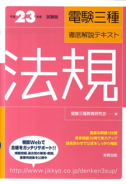 法規 平成23年度試験版 (電験三種徹底解説テキスト) 楽天ブックス: 電験三種徹底解説テキスト（法規 〔平成23年度