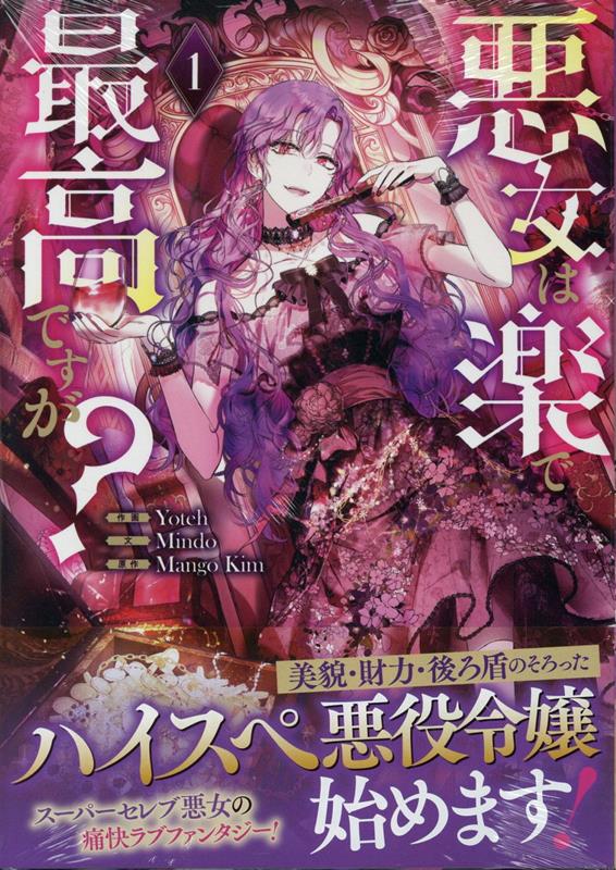 楽天市場】【少量入荷/韓国版】悪女は楽で最高ですが？ 1巻 限定版