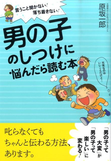 楽天ブックス 男の子のしつけに悩んだら読む本 言うこと聞かない 落ち着きない 原坂一郎 本