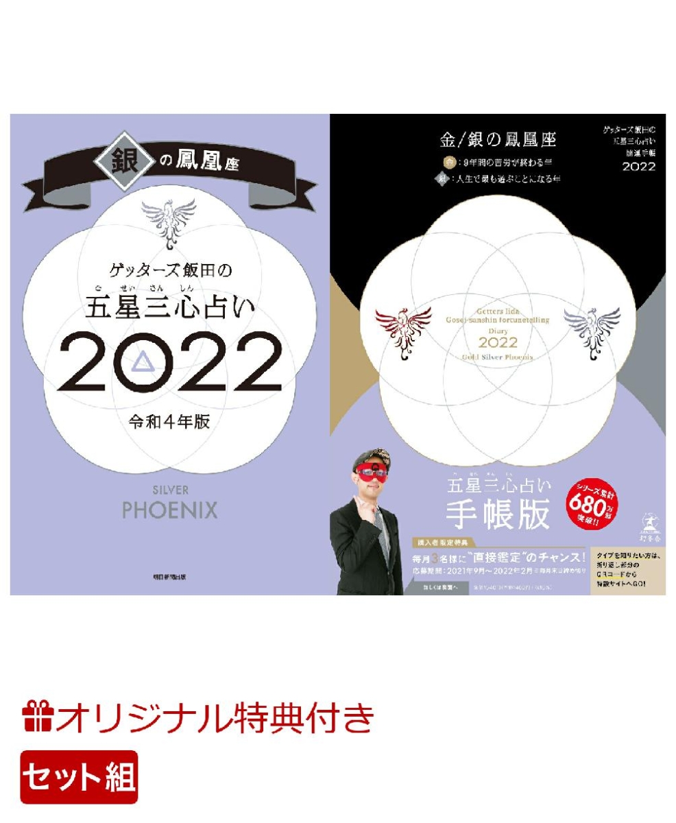 楽天ブックス 楽天ブックス限定特典 ゲッターズ飯田の五星三心占い 開運手帳22 金 銀の鳳凰座 ゲッターズ飯田の五星三心占い銀の鳳凰座 22 ゲッターズ飯田 開運フェイスパック ゲッターズ飯田 本