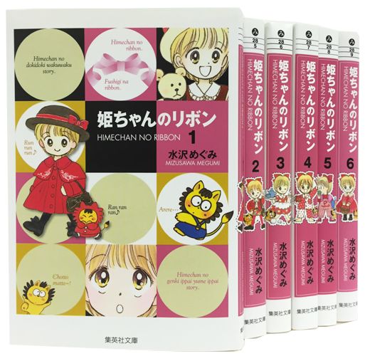 姫ちゃんのリボン 文庫版 コミック 全6巻 完結セット　（集英社文庫ーコミック版）