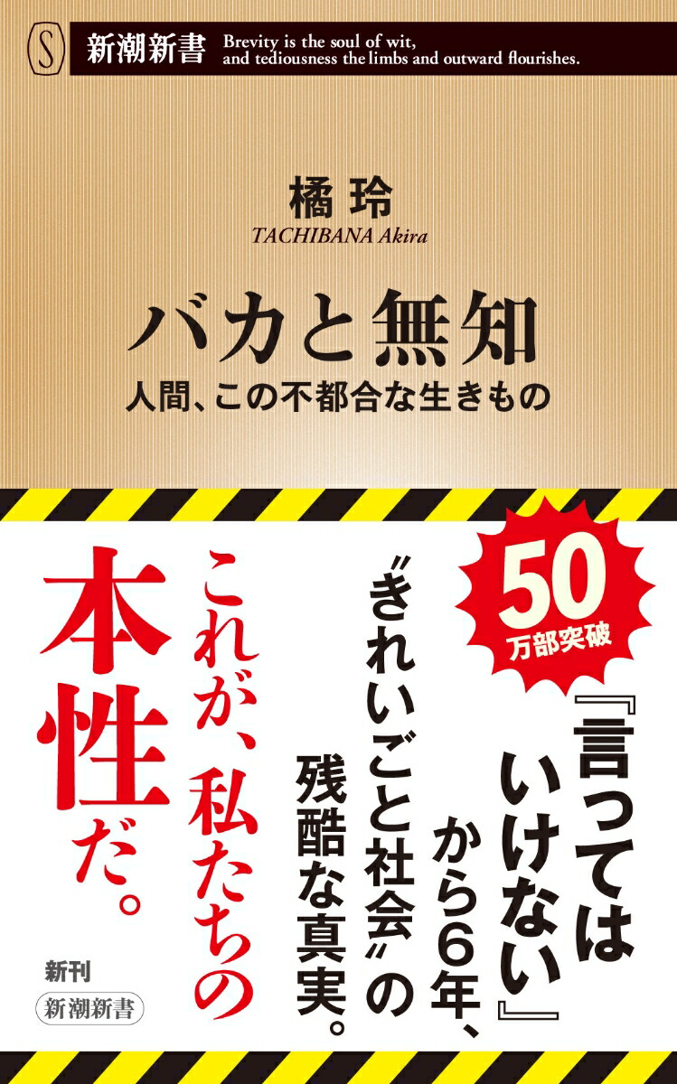 バカと無知 人間、この不都合な生きもの （新潮新書）