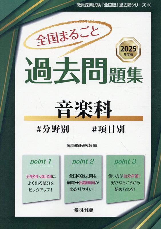 楽天ブックス: 全国まるごと過去問題集音楽科（2025年度版