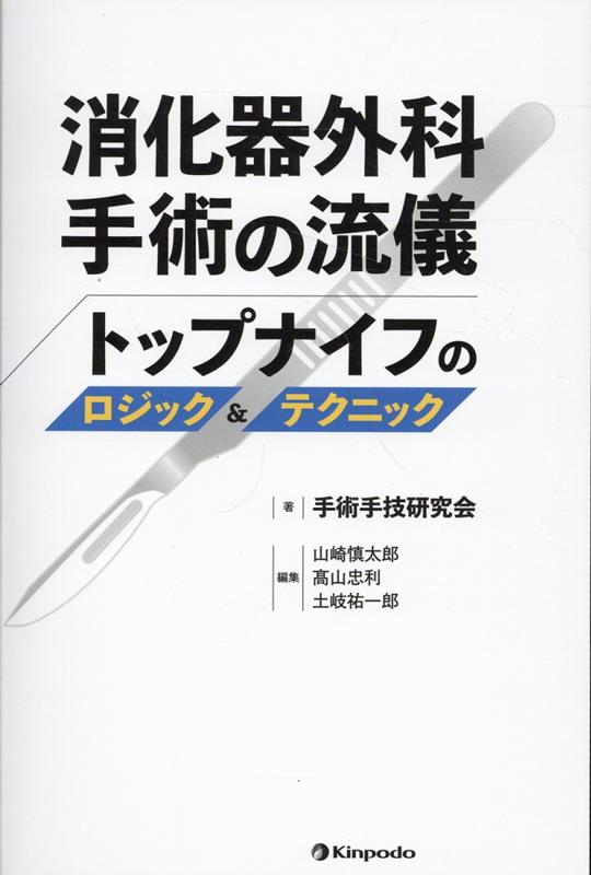 消化器外科手術の流儀: トップナイフのロジック&テクニック [書籍]