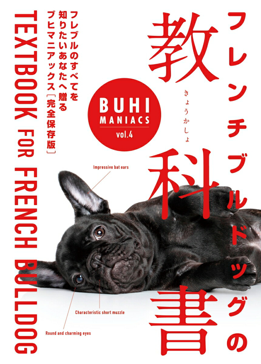 楽天ブックス: BUHI MANIACS vol.4 フレンチブルドッグの教科書 - 9784775529683 : 本