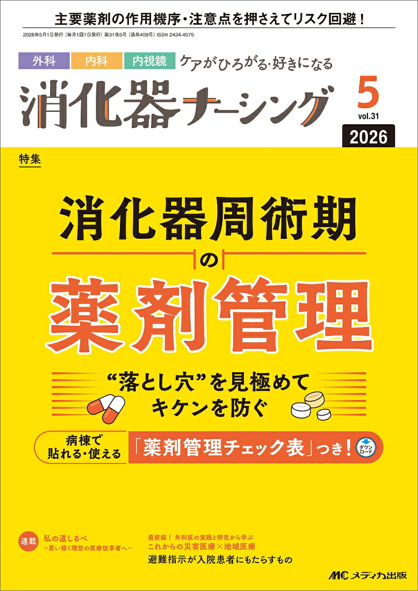消化器ナーシング2026年5月号