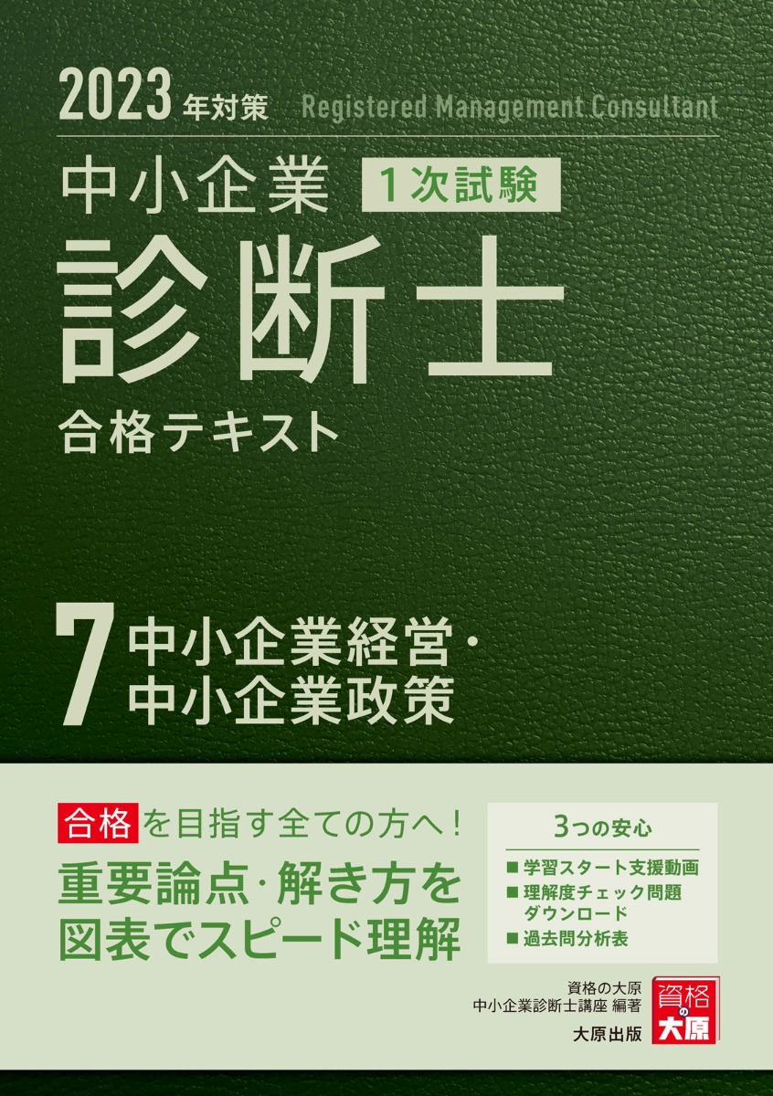 楽天ブックス: 中小企業診断士1次試験合格テキスト（7 2023年対策