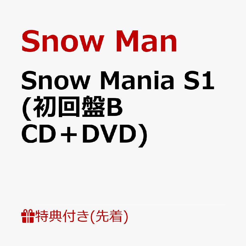 初回限定【先着特典】Snow Mania S1 (初回盤B CD＋DVD)(Snow Mania認定証(B5サイズ))