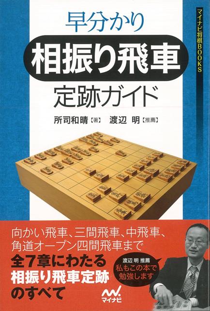 楽天ブックス バーゲン本 早分かり相振り飛車定跡ガイド 所司 和晴 本