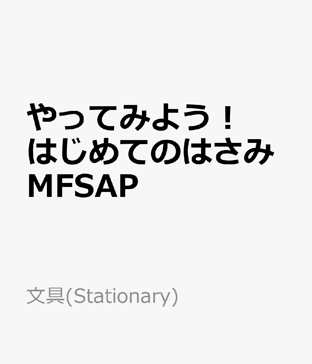楽天ブックス やってみよう はじめてのはさみmfsap 絵本キャラ 本