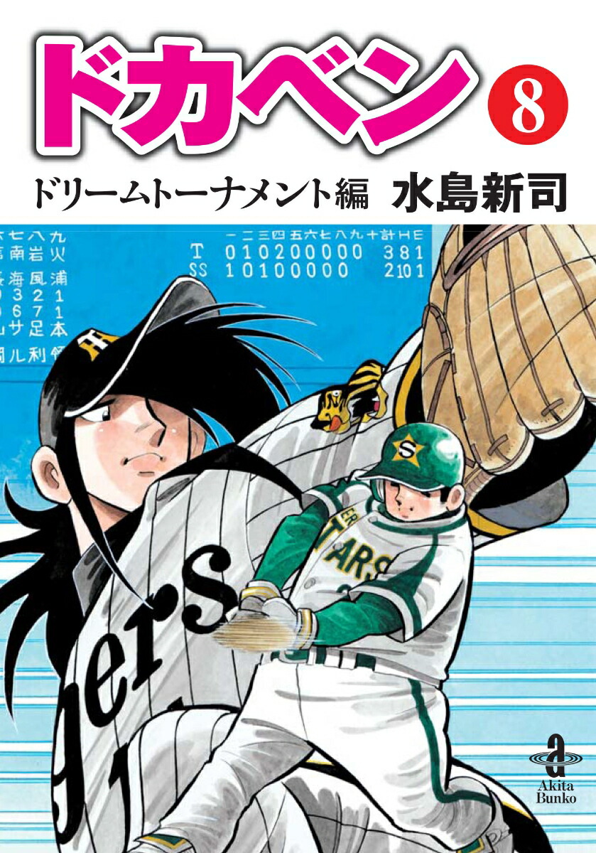 楽天ブックス ドカベンドリームトーナメント編 第8巻 水島新司 本