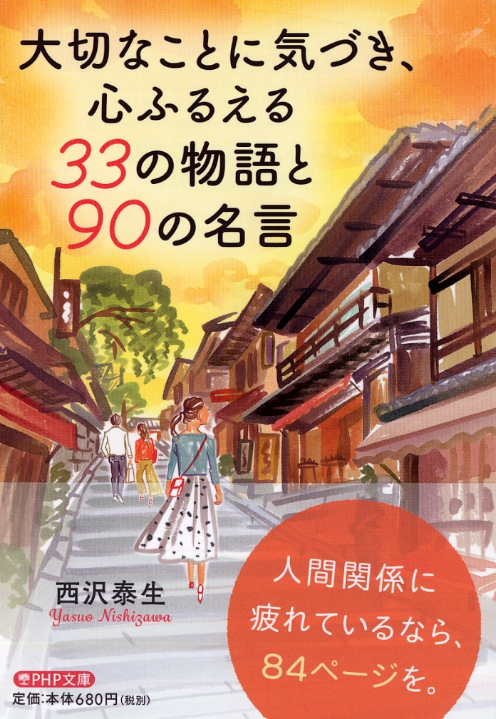 楽天ブックス 大切なことに気づき 心ふるえる33の物語と90の名言 西沢 泰生 本