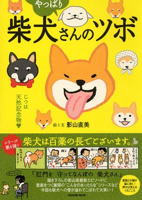 楽天ブックス: やっぱり柴犬さんのツボ - じつは天然記念物 - 影山直美