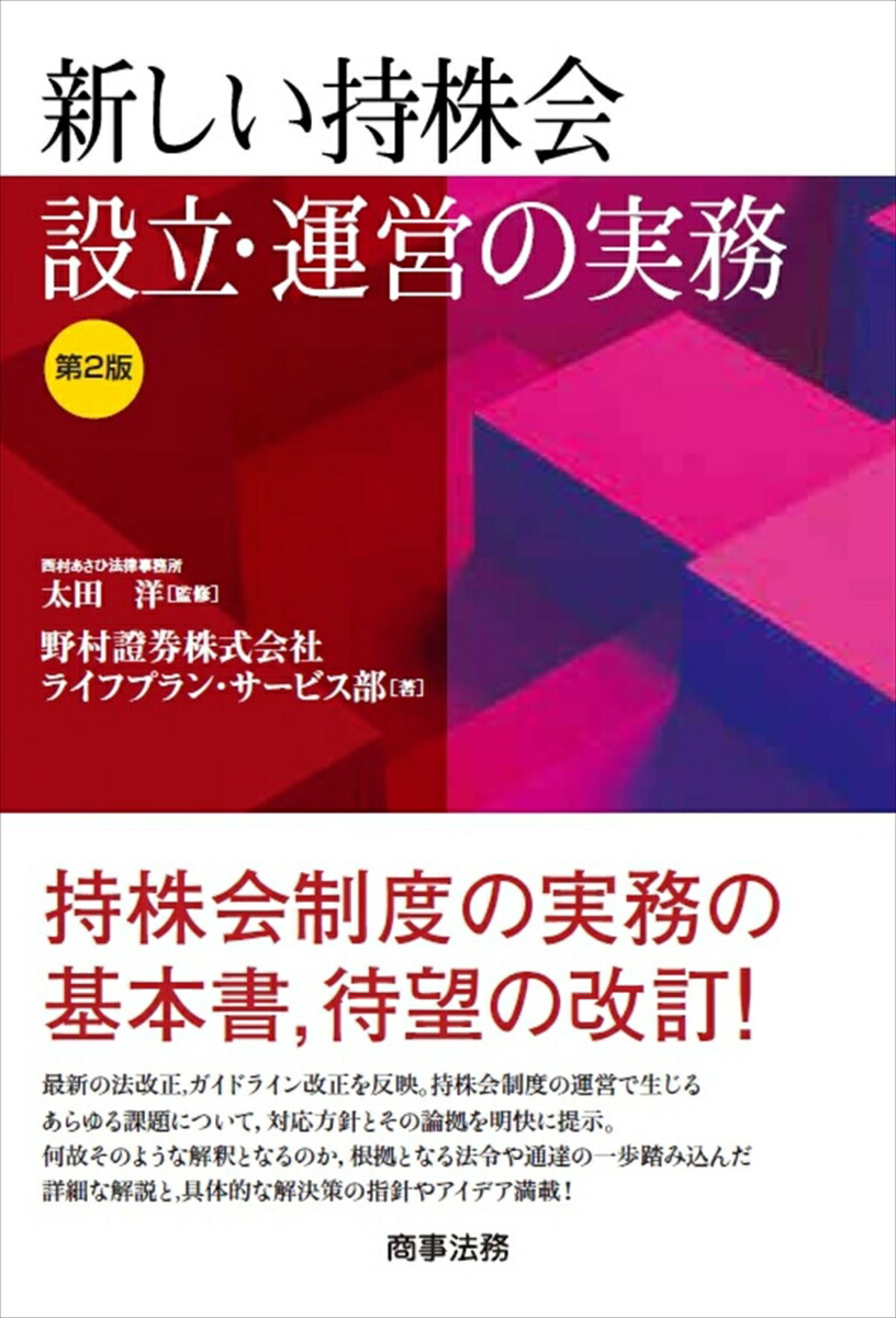 新しい持株会設立・運営の実務 / 太田 洋【監修】/野村證券