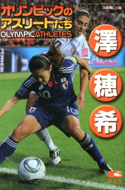楽天ブックス 澤穂希 本郷陽二 本 楽天ブックス 澤穂希 本郷陽二 本