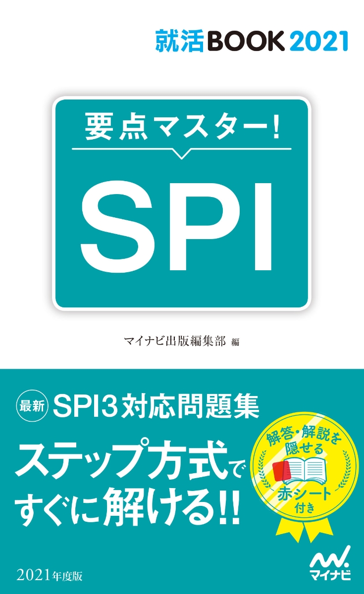 楽天ブックス 就活book21 要点マスター Spi マイナビ出版編集部 本