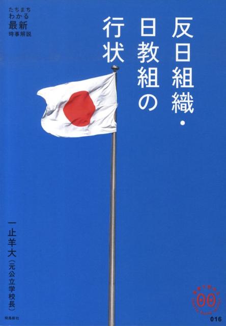 楽天ブックス 反日組織 日教組の行状 一止羊大 9784870319684 本