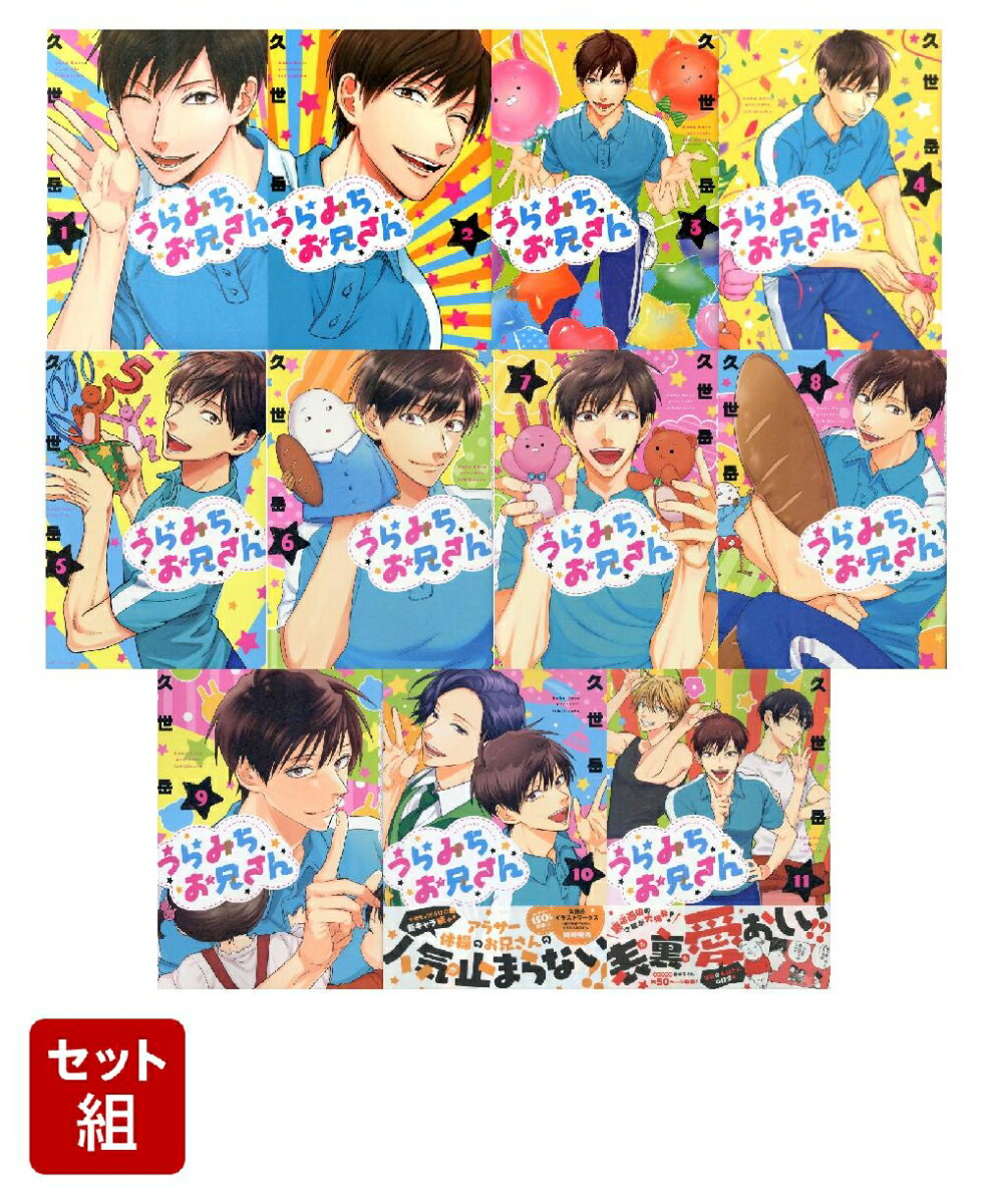 うらみちお兄さん　1〜11巻セット(comic POOL)画像