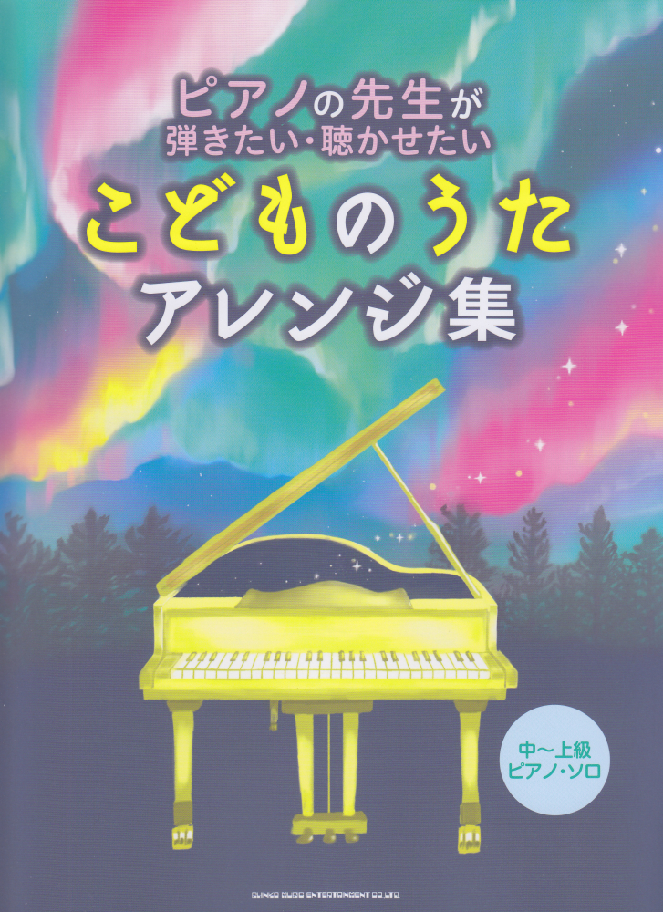 楽天ブックス ピアノの先生が弾きたい 聴かせたいこどものうたアレンジ集 久隆信 本