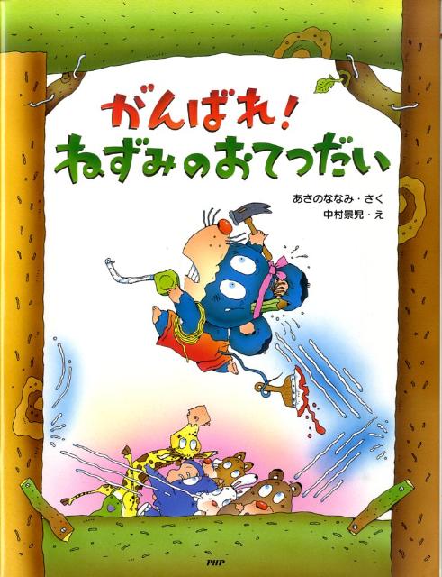 楽天ブックス: がんばれ！ねずみのおてつだい - 浅野ななみ - 9784569689685 : 本