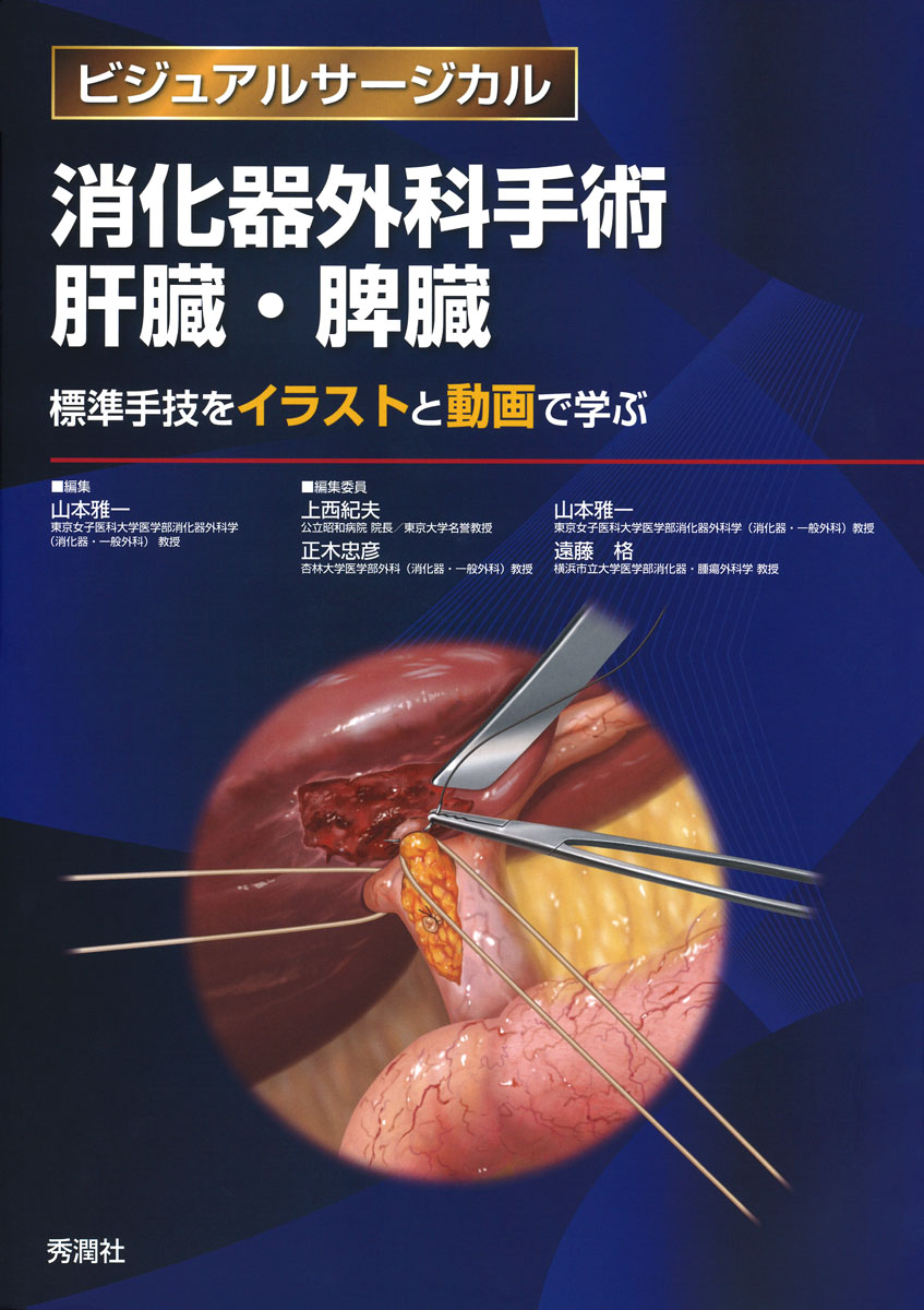 楽天ブックス: 消化器外科手術 肝臓・脾臓 - 標準手技をイラストと動画 