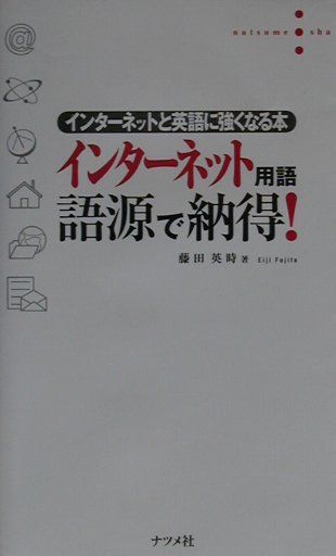 楽天ブックス インターネット用語語源で納得 インタ ネットと英語に強くなる本 藤田英時 本